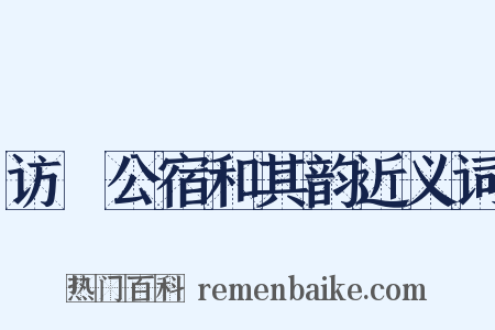 访奭公宿和其韵近义词是什么意思的图片